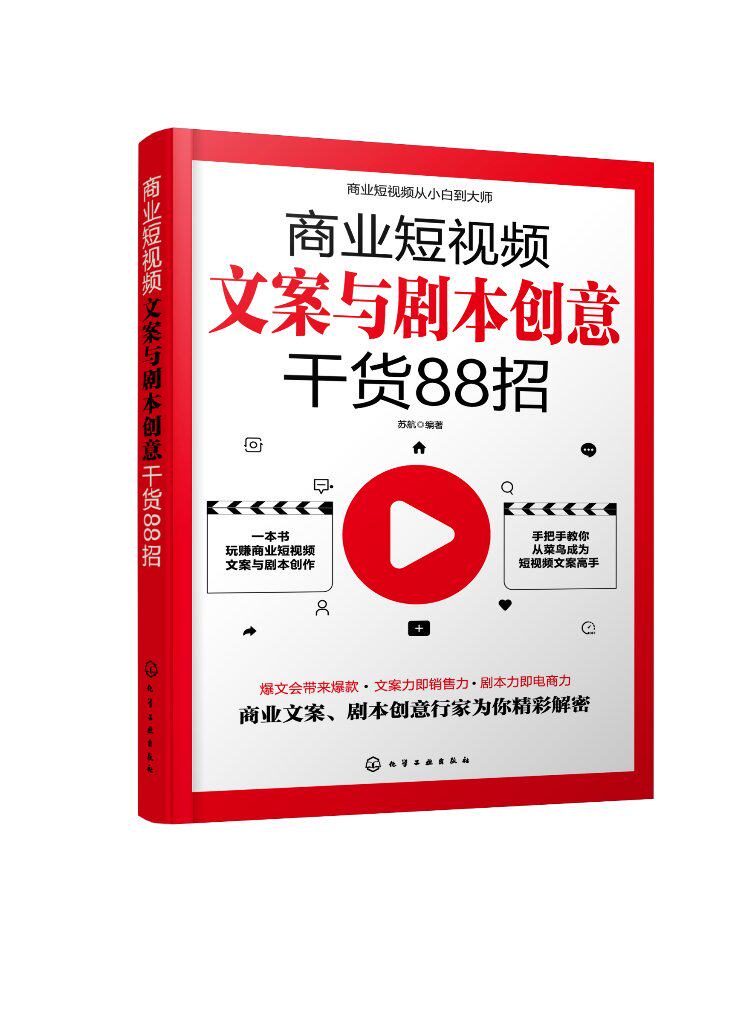 商业短视频从小白到大师--商业短视频文案与剧本创意干货88招 苏航 化学工业出版社9787122383891