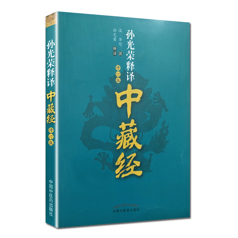 光荣释译藏经修订版医学书籍