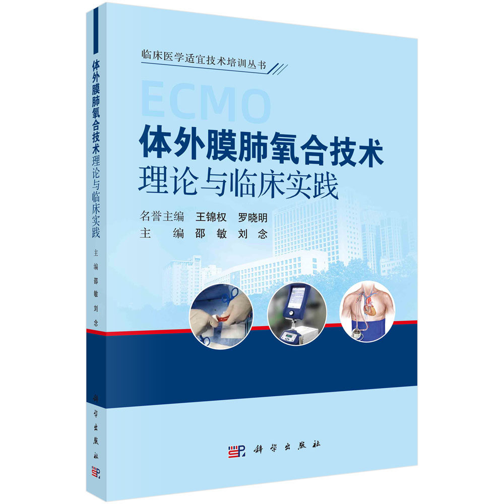 体外膜肺氧合技术理论与临床实践 邵敏 刘念 ECMO操作技巧运行管理问题代表性疾病综合征综合征ECMO治疗药物使用感染成人危重症儿
