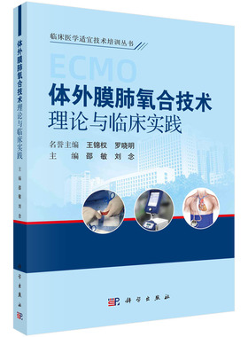 体外膜肺氧合技术理论与临床实践 邵敏 刘念 ECMO操作技巧运行管理问题代表性疾病综合征综合征ECMO治疗药物使用感染成人危重症儿