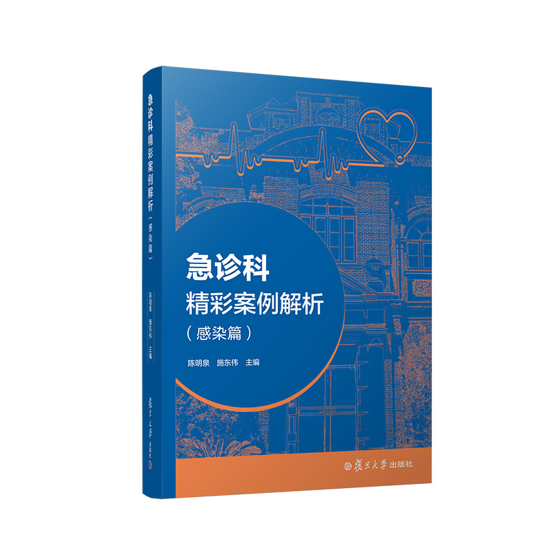 急诊科精彩案例解析（感染篇）陈明泉 施东伟主编 复旦大学出版社 急诊病案分析临床疾病分析9787309162622
