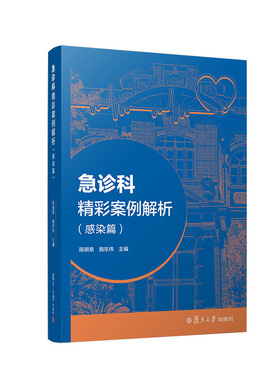 急诊科精彩案例解析（感染篇）陈明泉 施东伟主编 复旦大学出版社 急诊病案分析临床疾病分析9787309162622