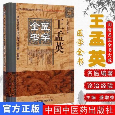 [现货]王孟英医学全书/明清名医全书大成 盛增秀主编 中国中医药出版社 中医书籍 医学正版