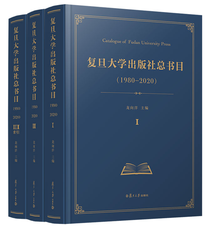 复旦大学出版社总书目（1980—2020）全三册 龙向洋主编 复旦大学出版社发行出版目录9787309156065
