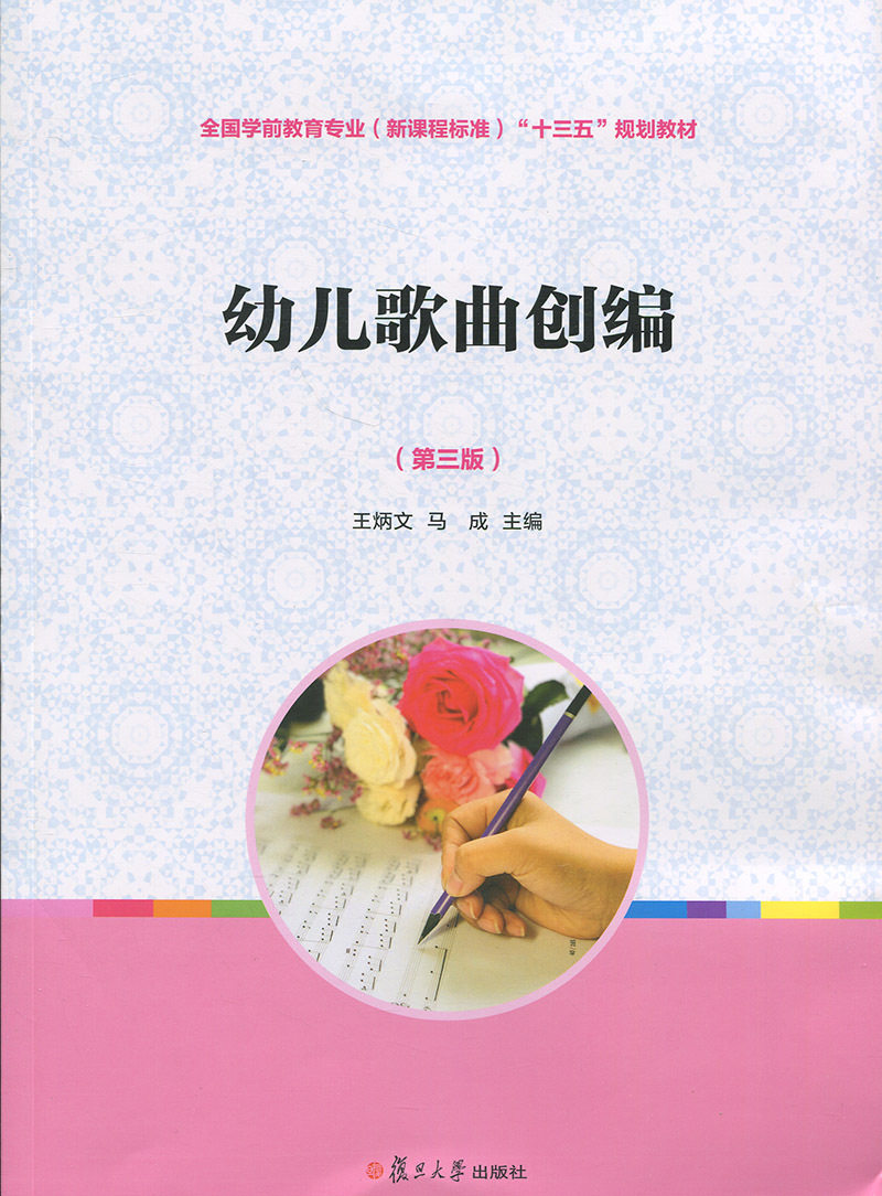 幼儿歌曲创编（第三版）[全国学前教育专业（新课程标准）"十三五"规划教材]