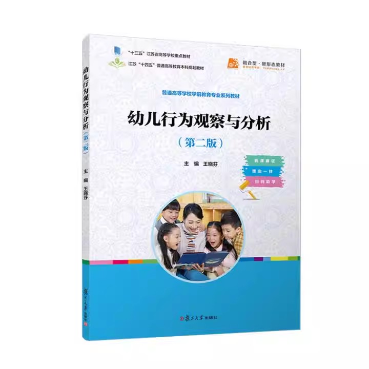 幼儿行为观察与分析(第二版)李艳荣 黄婉圣主编 9787309180763