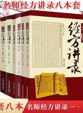 8本套名师经方讲录第一二 三 四 五 六 七 八辑对发展中医肿瘤学的贡献与临床应用李赛美经方医学方剂学中医书籍中国中医药出版社
