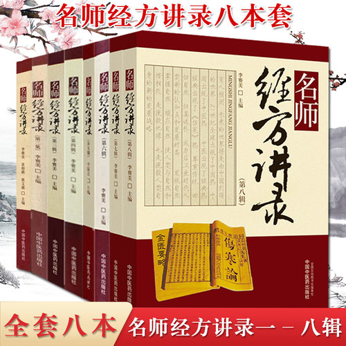 8本套名师经方讲录第一二 三 四 五 六 七 八辑对发展中医肿瘤学的贡献与临床应用李赛美经方医学方剂学中医书籍中国中医药出版社