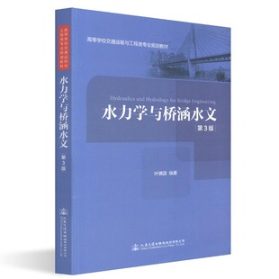 水力学与桥涵水文（第三版）叶镇国 编著 高等学校交通运输与工程类专业规划教材 人民交通出版社 9787114151514