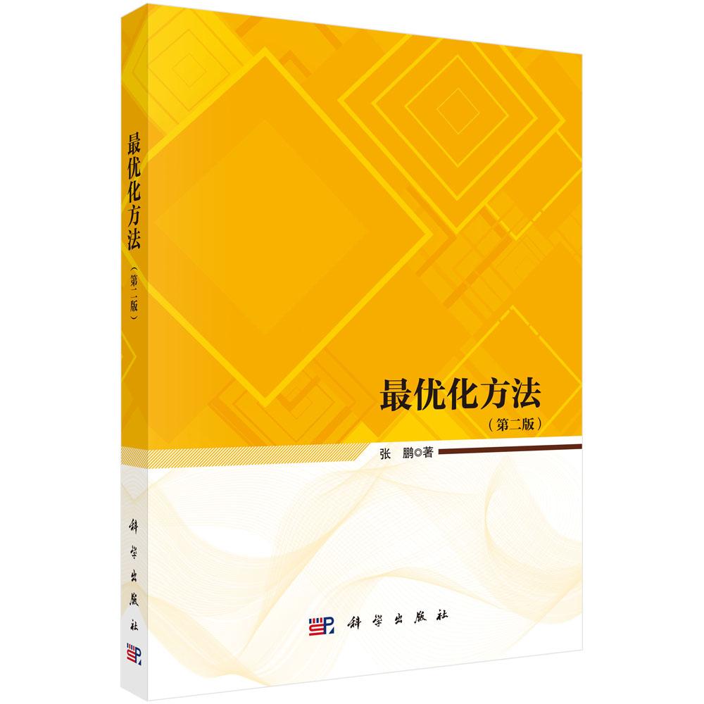 最优化方法(第二版)