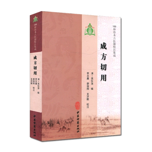 成方切用 100种珍本古医籍校注集成 吴仪洛 中医古籍出版社 9787515201672
