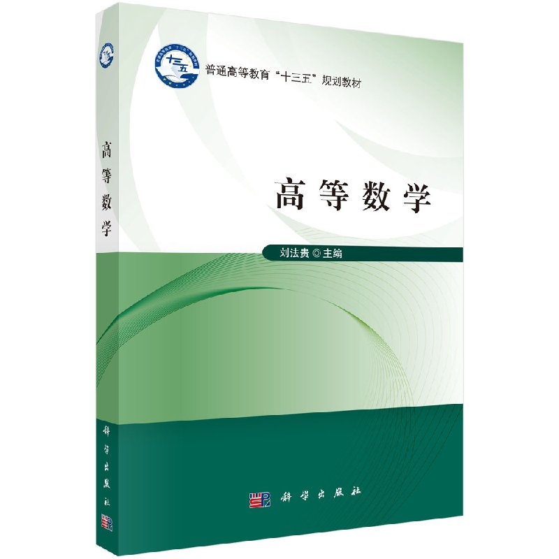 高等数学 刘法贵著 教材 研究生/本科/专科教材 理学 书籍 科学出版社 9787030527622