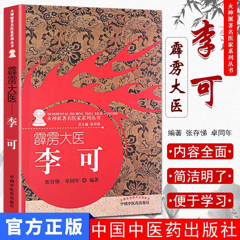 霹雳大医-李可中医火神派医家系列丛书 中国中医药出版社