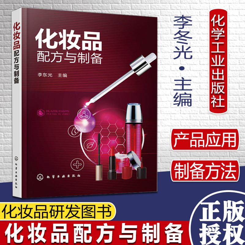 化妆品配方与制备 化妆品研发图书 面部发用眼部化妆品护肤品原料配比制备技术方法原料介绍化学工业出版社9787122336040