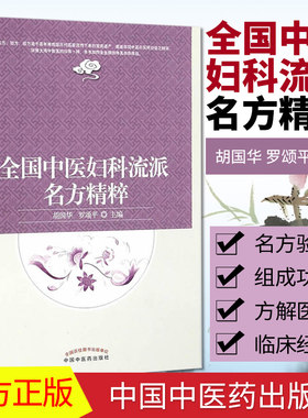 全国中医妇科流派名方精粹  胡国华罗颂平编   中国中医药出版社  9787513236621