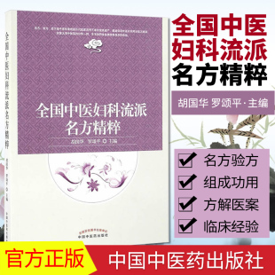 全国中医妇科流派名方精粹  胡国华罗颂平编   中国中医药出版社  9787513236621