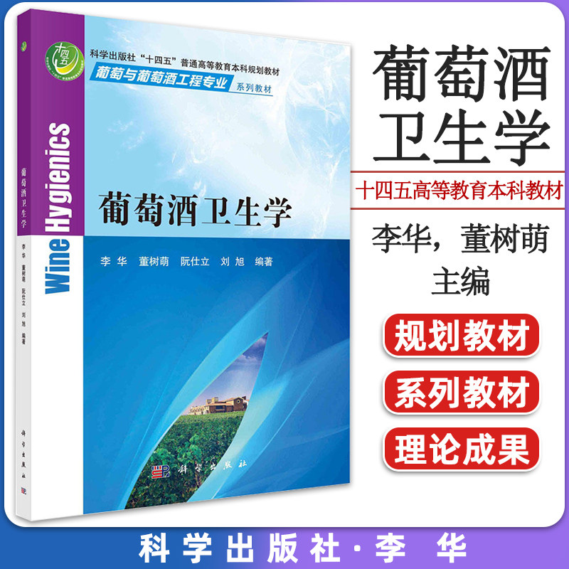 葡萄酒卫生学 李华等 科学出版社 9787030731586