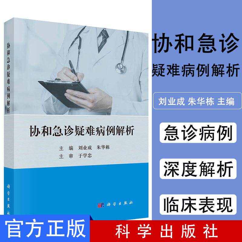 协和急诊疑难病例解析 刘业成,朱华栋 临床医学 急诊病例参考书籍 科学出版社 9787030616296