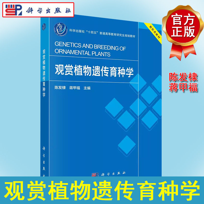 观赏植物遗传育种学 科学出版社“十四五”普通高等教育研究生规划教材 陈发棣 科学出版社9787030764744