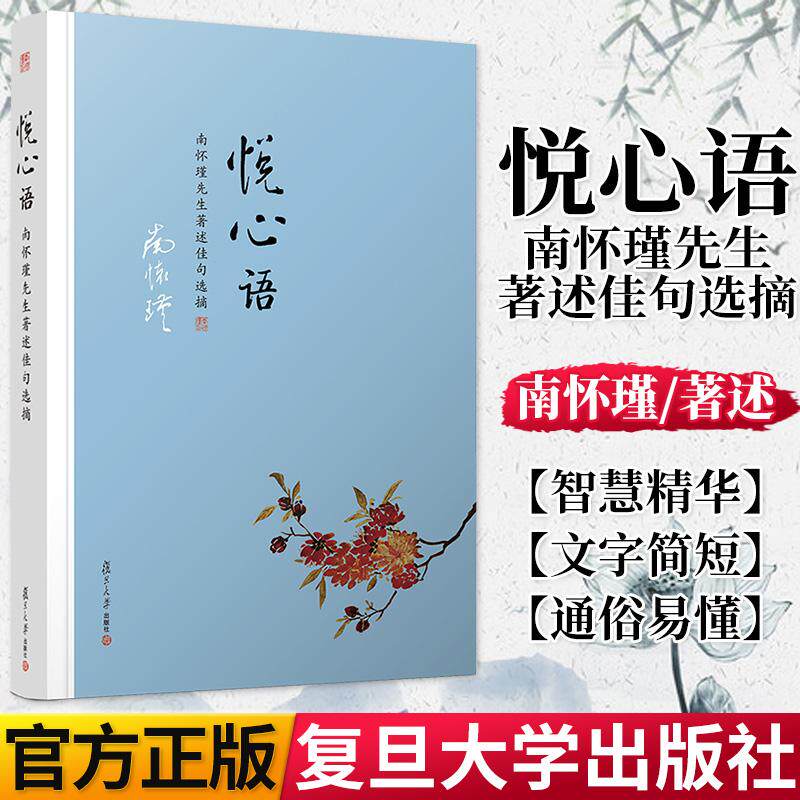 悦心语 南怀瑾著作佳句选摘 正版哲学学籍 南怀瑾语录集选集 9787309127836 复旦大学出版社