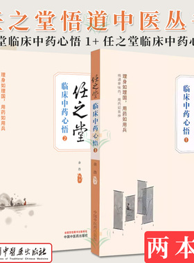套装2本 任之堂临床中药心悟. 1+2 余浩 编著 中医临床 医案医话书籍 中医基础理论书籍 中国中医药出版社