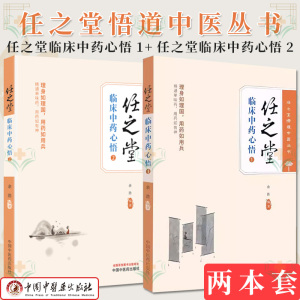 套装2本 任之堂临床中药心悟. 1+2 余浩 编著 中医临床 医案医话书籍 中医基础理论书籍 中国中医药出版社