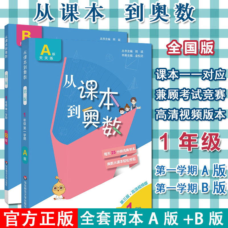 2本A+B版天天练从课本到奥数第三版1年级第一学期一年级上册小学奥数教程全套举一反三数学思维培养训练同步奥数题华东师范大学出
