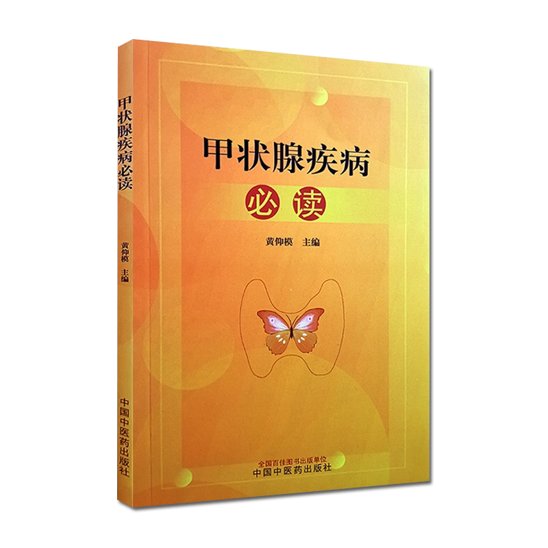 甲状腺疾病必读 黄仰模 主编 中医临床 书籍 专科医师核心能力提升引导丛书 中医临床医学中国中医药出版社9787513259958
