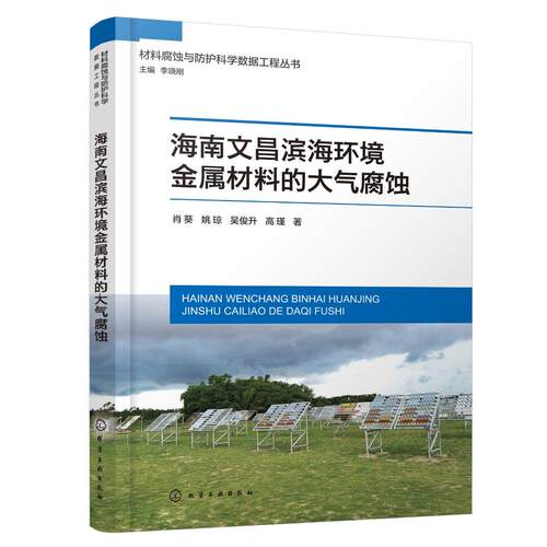 海南文昌滨海环境金属材料的大气腐蚀 肖葵 海南文昌滨海大气环境的气候环境特征 黑色金属材料有色金属材料领域研究人员参考97871