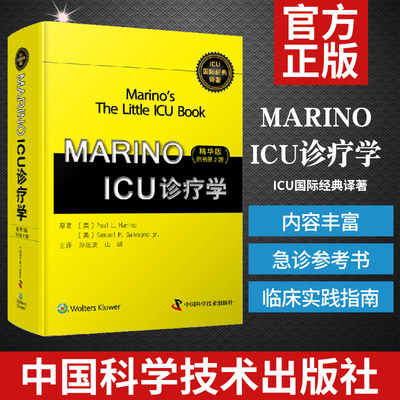 MARINO ICU诊疗学 精华版 原书第2版 ICU国际经典译著 中国科学技术出版社 9787504682901