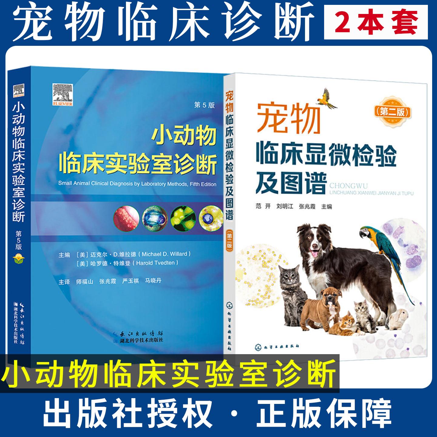 【全2册】小动物临床实验室诊断第5版+宠物临床显微检验及图谱第二版宠物临床显微检验技术书籍宠小动物犬猫应用书籍