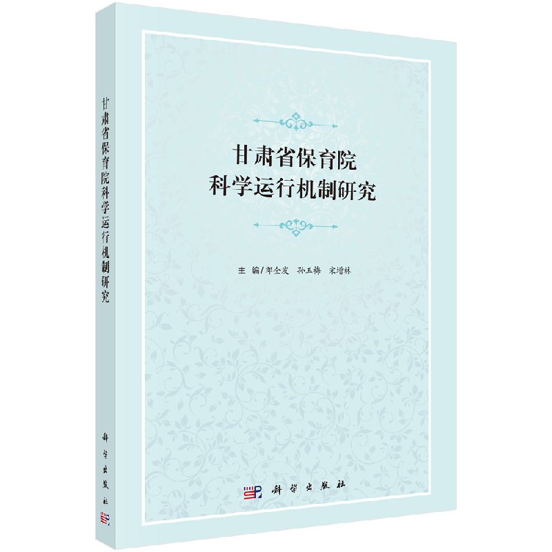 甘肃省保育院科学运行案例教学 朗全发 科学出版社9787030545244