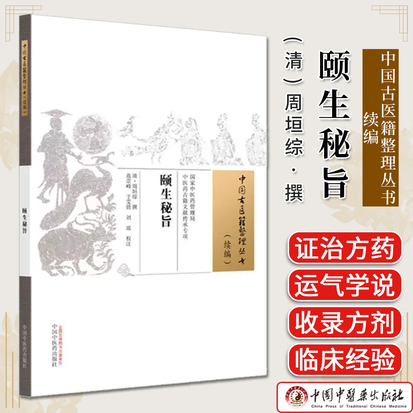 颐生秘旨(中国古医籍整理丛书 续编) (清)周垣综撰 中国中医药出版社9787513295857
