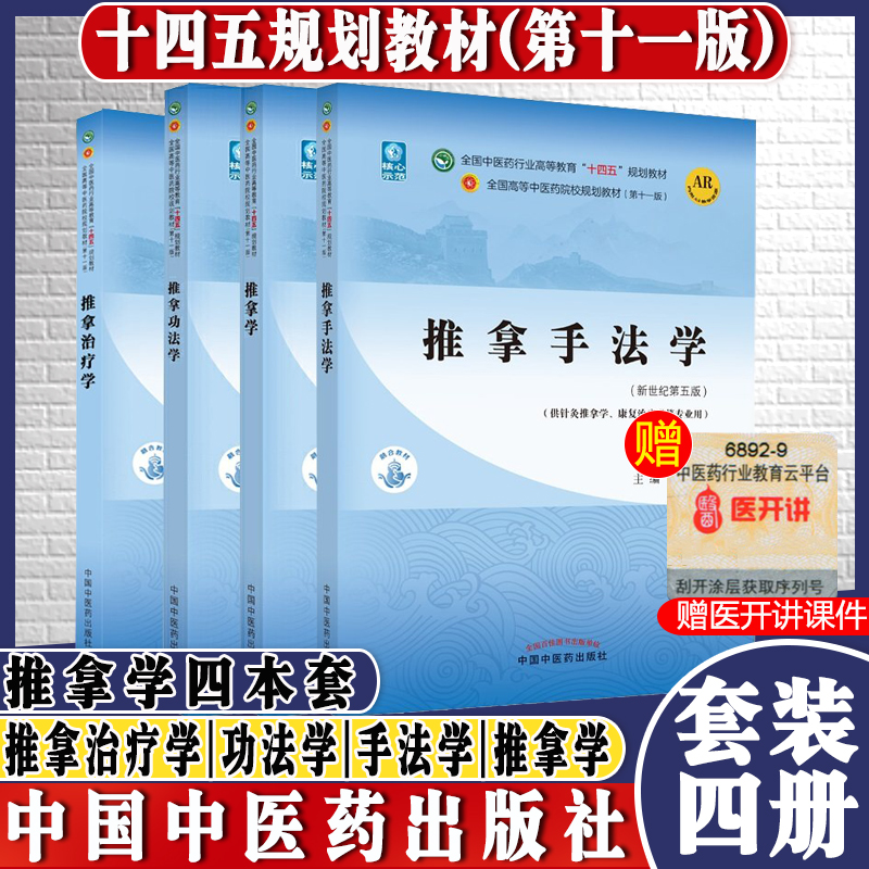 4本 推拿治疗学+推拿功法学+推拿学+推拿手法学 全国中医药行业高等教育十四五规划教材 针灸推拿康复治疗 中国中医药出版社 书籍/杂志/报纸 中医 原图主图