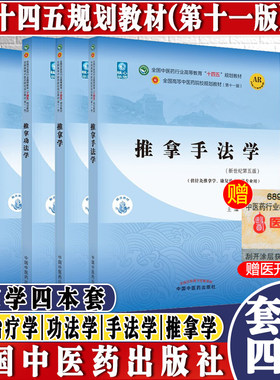 4本 推拿治疗学+推拿功法学+推拿学+推拿手法学 全国中医药行业高等教育十四五规划教材 针灸推拿康复治疗 中国中医药出版社