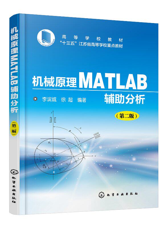 机械原理MATLAB辅助分析(李滨城)(第二版) 化学工业出版社9787122331441