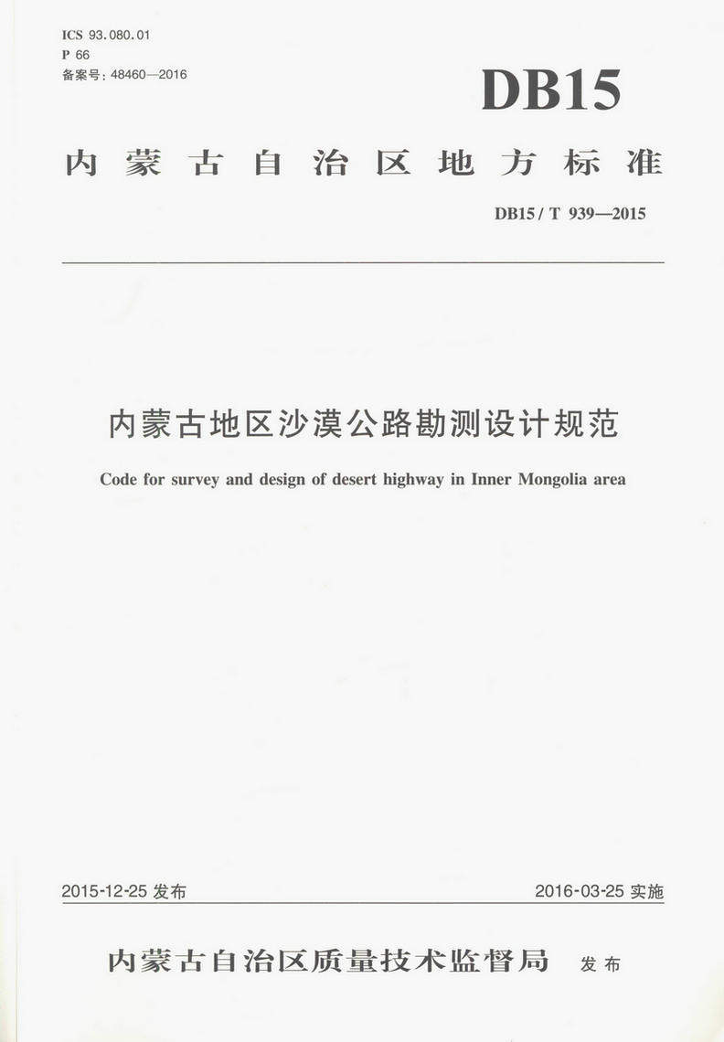 内蒙古地区沙漠公路勘测设计规范(DB 15/T 939—2015)内蒙古自治区质量技术监督局 发布 人民交通出版社9787114133718