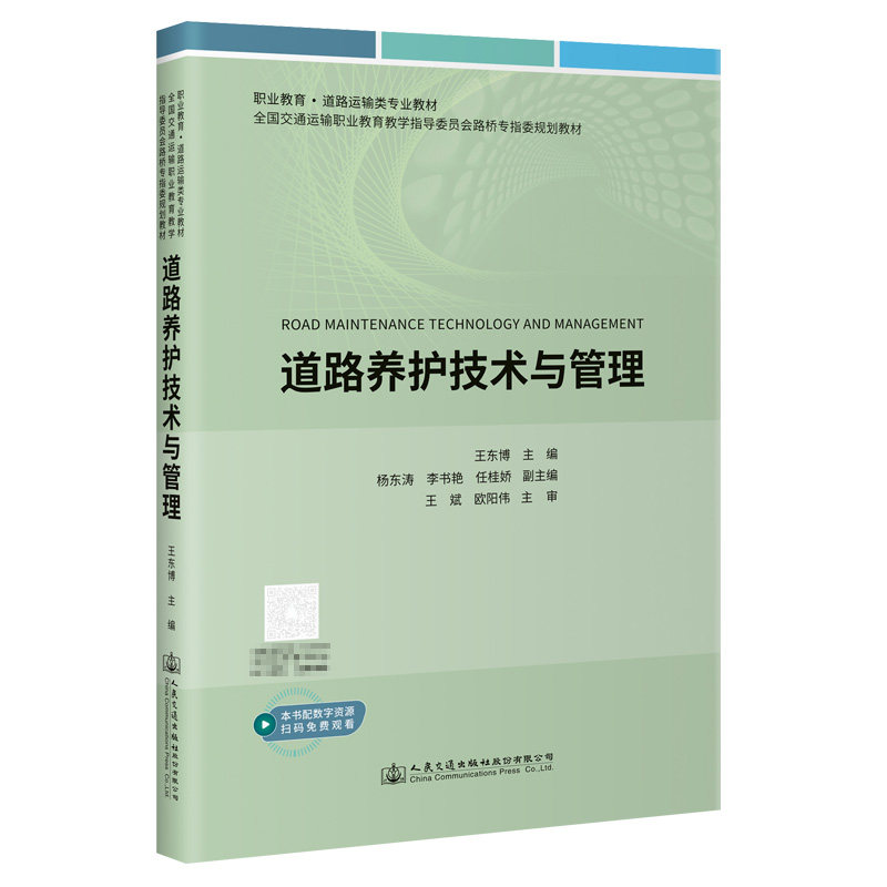 道路养护技术与管理 全国交通运输职业教育教学指导委员会路桥专指委规划教材 王东博 人民交通出版社9787114177330
