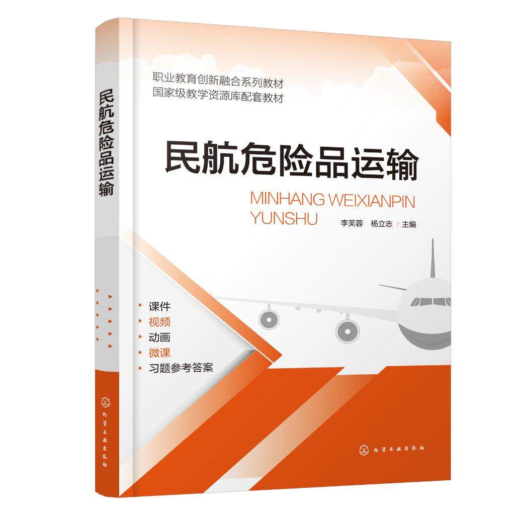 民航危险品运输 李芙蓉 双色视频微课动画版航空教材 危险品分类托运 办理接收货物 高职院校民航运输服务 空中乘务等专业应用教材