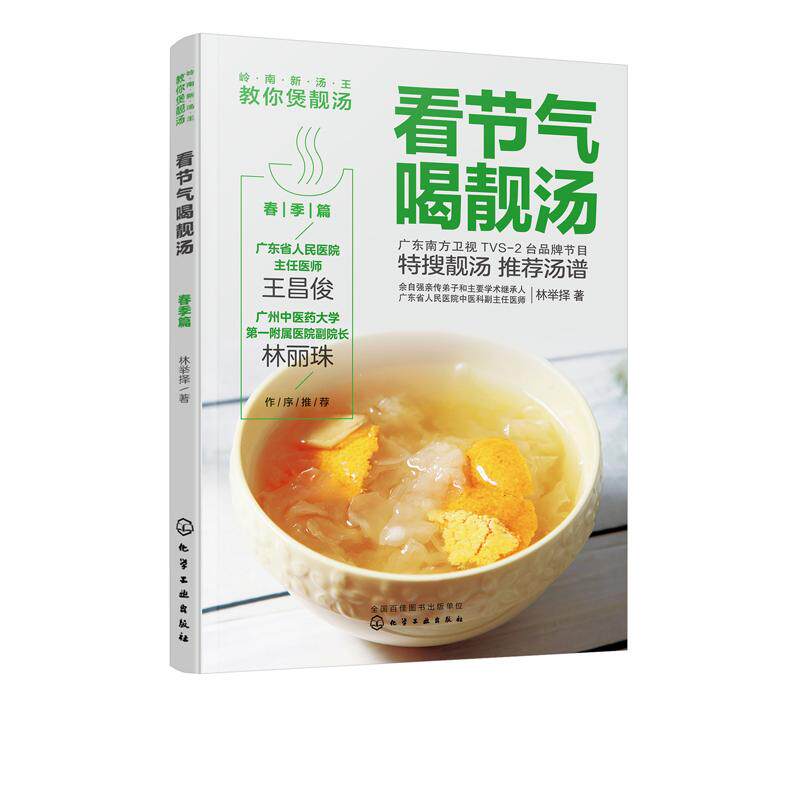 看节气喝靓汤春季篇 岭南新汤王教你煲靓汤 林举择 著 春季靓汤汤谱广东煲汤书广东汤谱煲汤食谱 化学工业出版社9787122359537