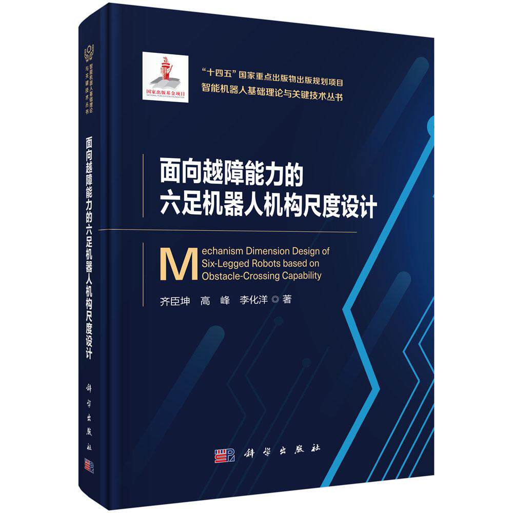 面向越障能力的六足机器人机构尺度设计
