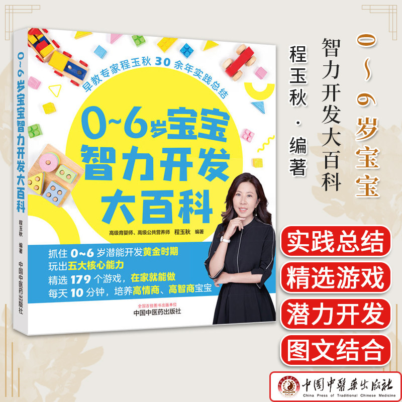 0～6岁宝宝智力开发大百科 培养高情商 高智商宝宝 抓住0-6岁潜能开发黄金时期 程玉秋 编著 中国中医药出版社9787513284318