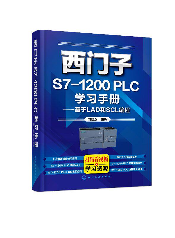 西门子S7-1200 PLC学习手册——基于LAD和SCL编程