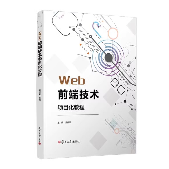 Web前端技术项目化教程 梁修荣复旦大学出版社9787309166545
