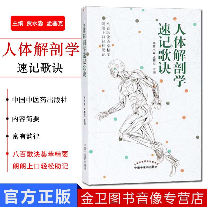 中医书籍 人体解剖学速记歌诀 贾水淼 孟赛克 编八百歌诀荟萃精要 郎朗上口轻松助记 中医人体解剖学 中国中医药9787513254168