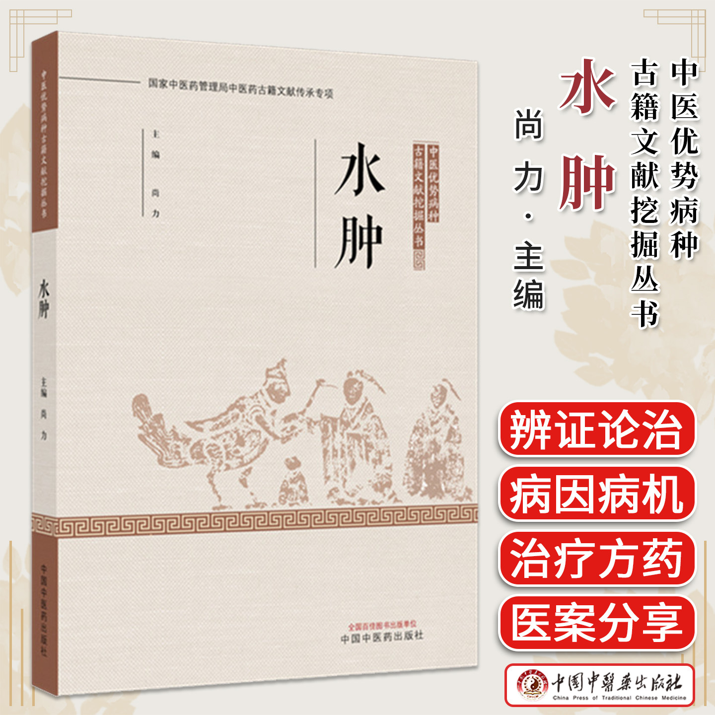 水肿 中医优势病种古籍文献挖掘丛书 尚力 主编 中国中医药出版社9787524707332