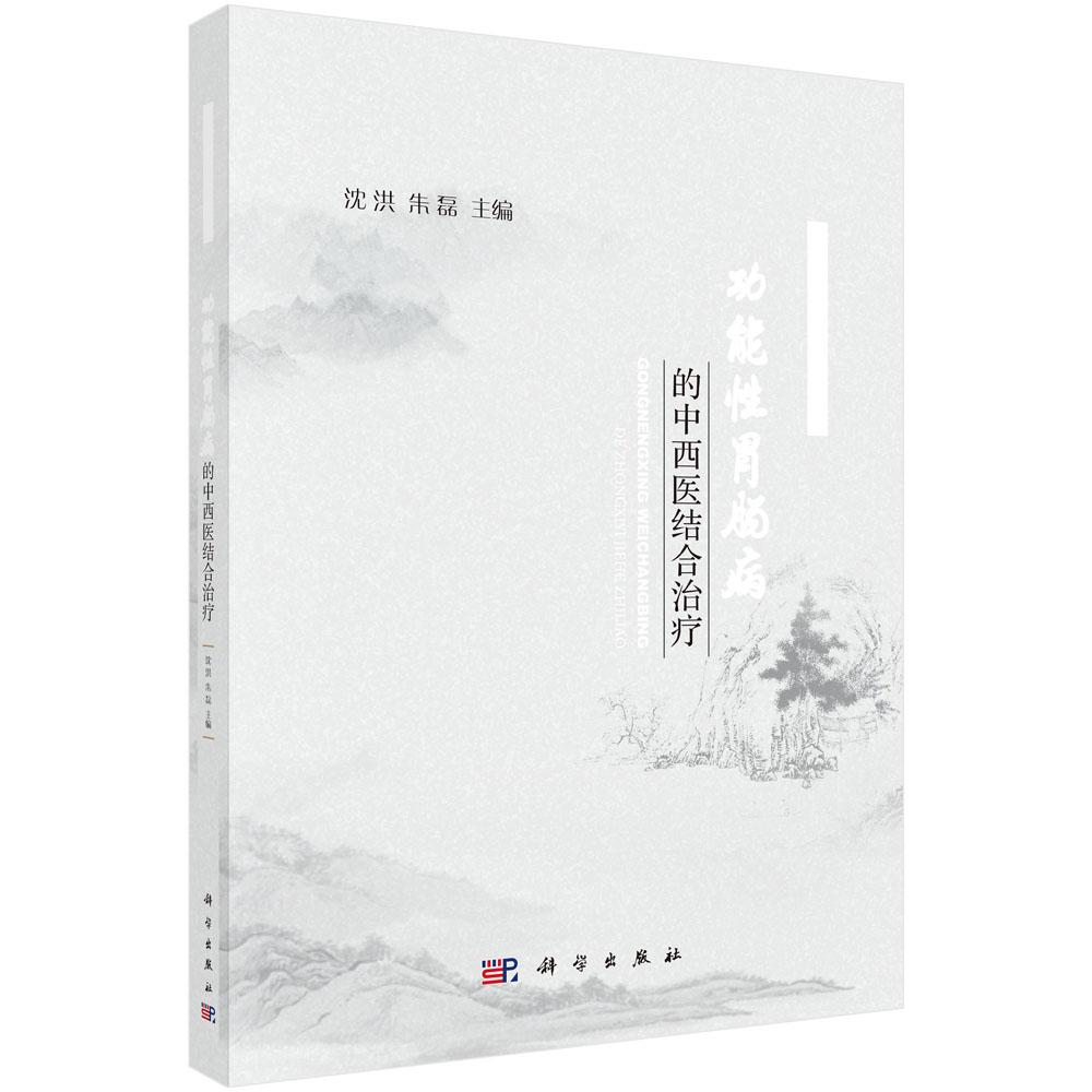 功能性胃肠病的中西医结合治疗