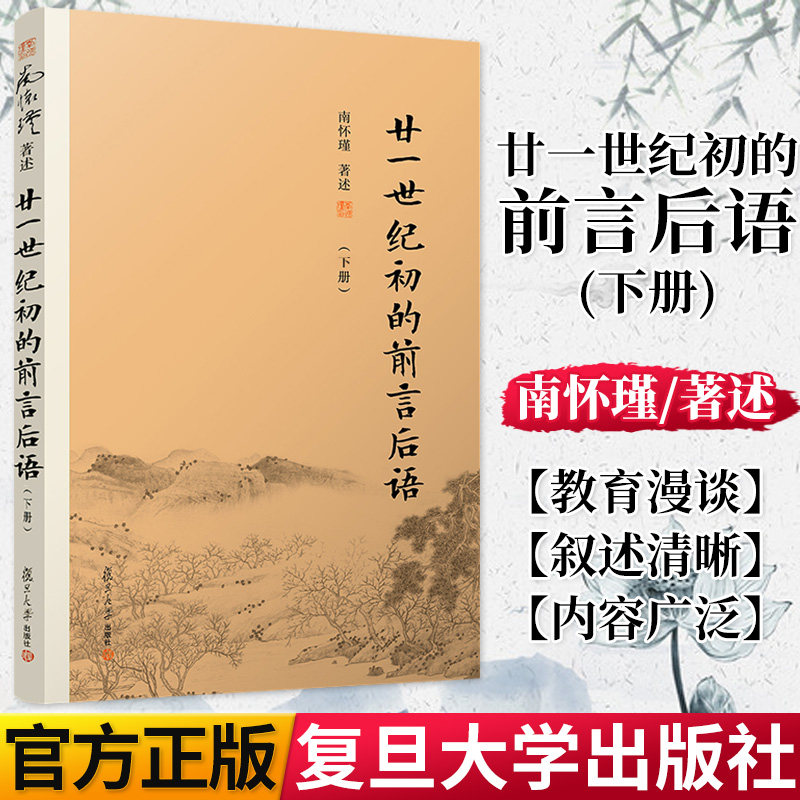 廿一世纪初的前言后语 下册 南怀瑾著作 南怀瑾选集 哲学宗教国学经典书籍正版现货 复旦大学出版社 9787309140477