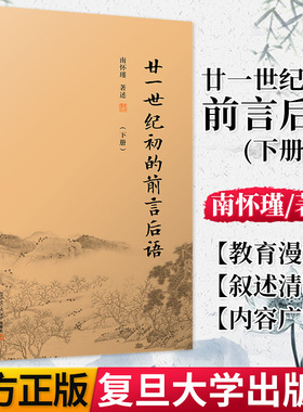 廿一世纪初的前言后语 下册  南怀瑾著作 南怀瑾选集 哲学宗教国学经典书籍正版现货 复旦大学出版社 9787309140477