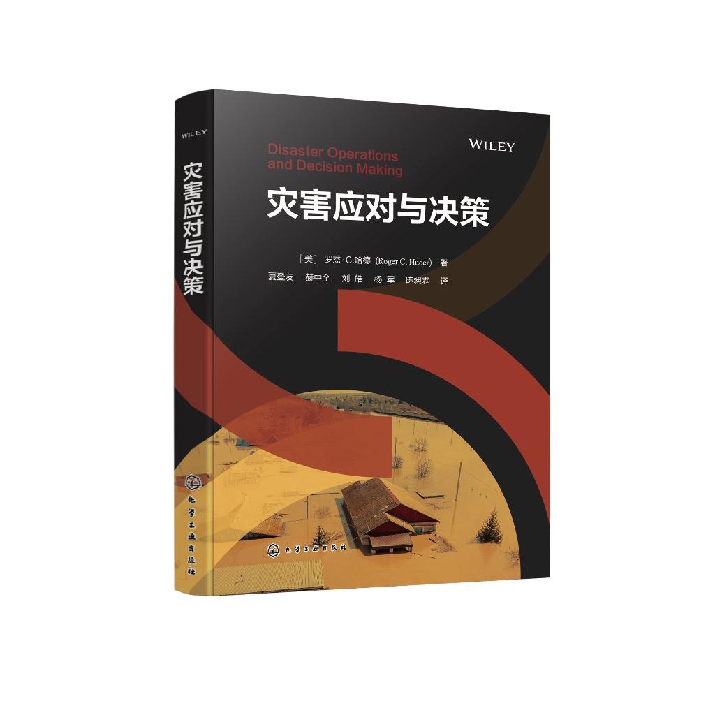 灾害应对与决策 将应急管理规则与经过验证的军事概念有效融合的理论著作 应急管理人员 消防救援人员 安全专家等从业人员参考书